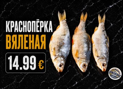 Краснопёрка вяленая