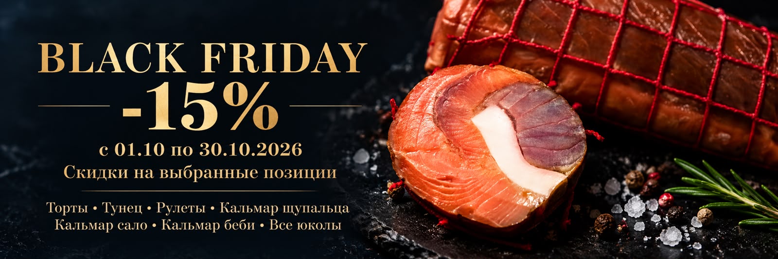 Чёрная пятница: −15% на выбранные позиции