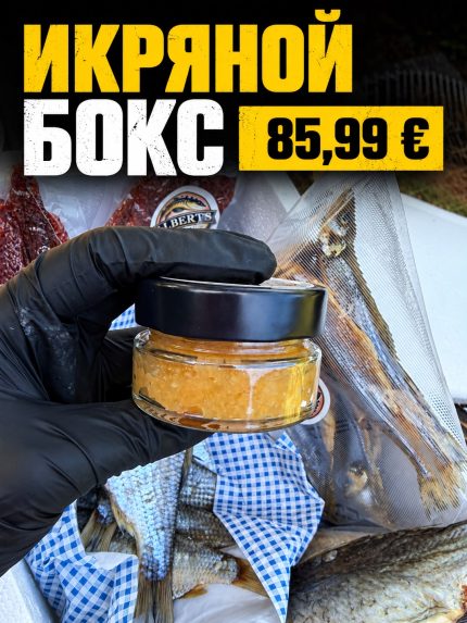 Икряной бокс 85,99 €